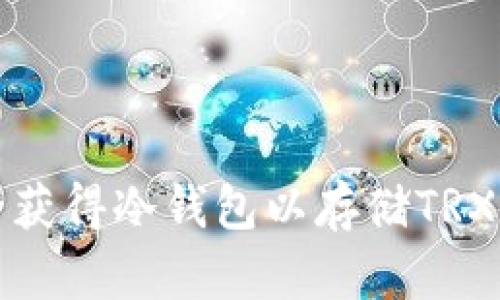 如何安全获得冷钱包以存储TRX数字资产