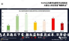 小狐钱包更新教程下载：轻松获取最新版本，保