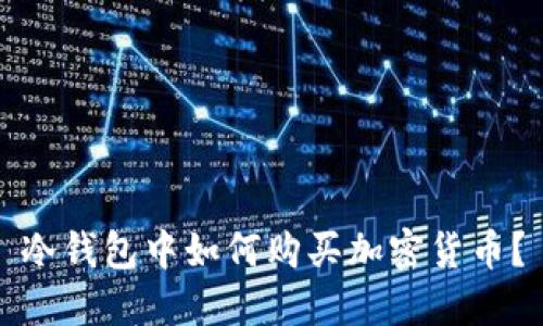 冷钱包中如何购买加密货币？