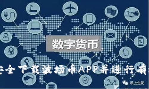 如何安全下载波场币APP并进行有效使用
