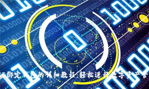 ICE绑定钱包的详细教程：轻松进行数字资产管理