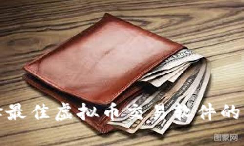 选择最佳虚拟币交易软件的指南