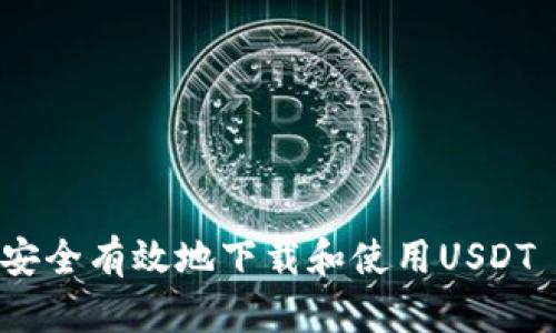 如何安全有效地下载和使用USDT App？