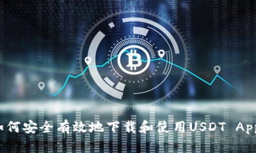 如何安全有效地下载和使用USDT App？