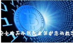 如何安全购买冷钱包来保护您的数字资产