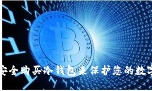 如何安全购买冷钱包来保护您的数字资产