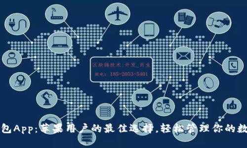 小狐钱包App：苹果用户的最佳选择，轻松管理你的数字资产