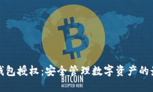 斑马冷钱包授权：安全管理数字资产的最佳实践