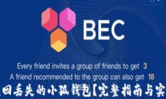 如何找回丢失的小狐钱包？完整指南与实用技巧