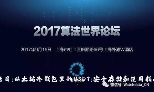 题目：以太坊冷钱包里的USDT：安全存储和使用指南