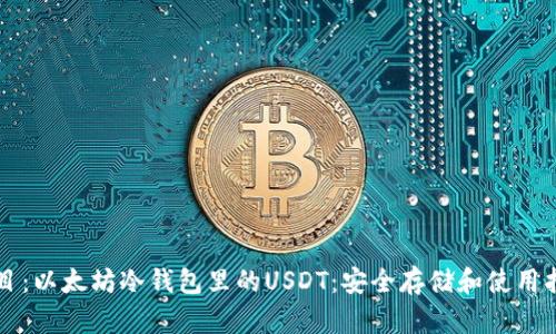 题目：以太坊冷钱包里的USDT：安全存储和使用指南