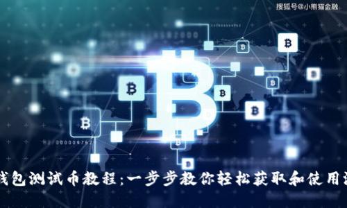 小狐钱包测试币教程：一步步教你轻松获取和使用测试币