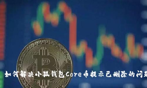 : 如何解决小狐钱包Core币提示已删除的问题