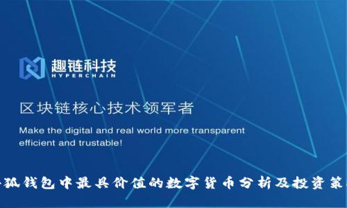 小狐钱包中最具价值的数字货币分析及投资策略