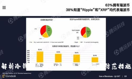 解析冷钱包盗刷现象的根本原因与防范措施