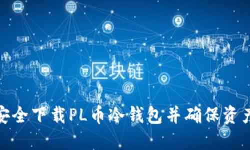 如何安全下载PL币冷钱包并确保资产安全