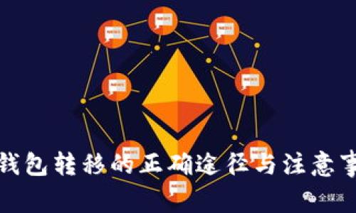 冷钱包转移的正确途径与注意事项