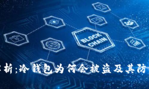 深入解析：冷钱包为何会被盗及其防范措施