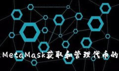 如何通过MetaMask获取和管理代币的详细指南