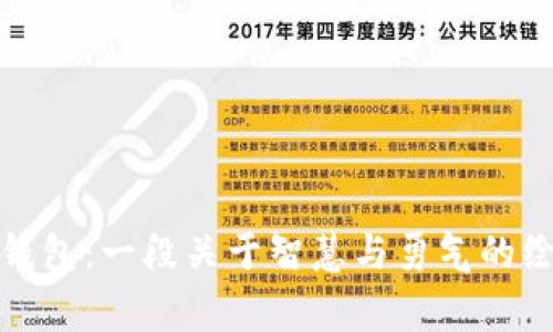 狐狸的钱包：一段关于智慧与勇气的绘本故事