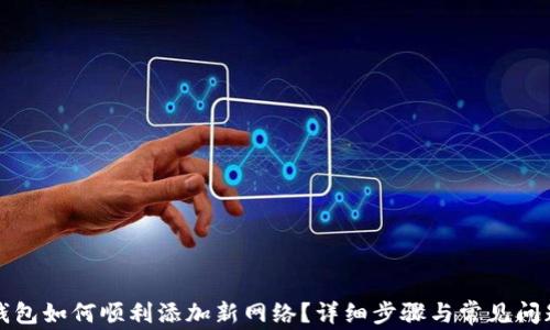 
小狐钱包如何顺利添加新网络？详细步骤与常见问题解析