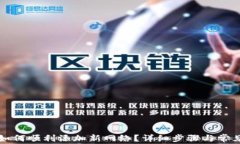 小狐钱包如何顺利添加新网络？详细步骤与常见