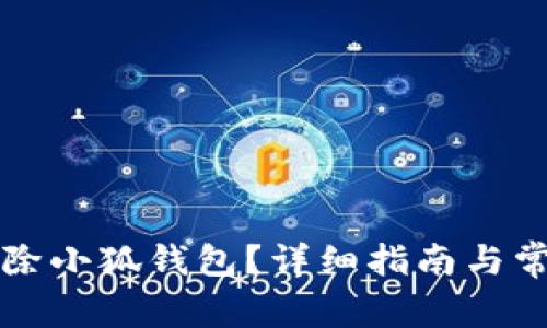 如何单独删除小狐钱包？详细指南与常见问题解析
