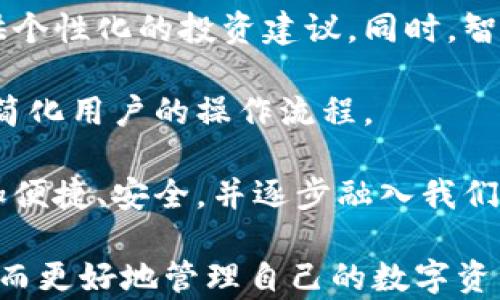 
月亮小狐钱包：一个让你的数字资产更加安全和便捷的选择

关键词
数字钱包, 安全支付, 资产管理

内容

在现代社会中，数字货币的流行使得越来越多的人开始使用数字钱包来管理自己的资产。而