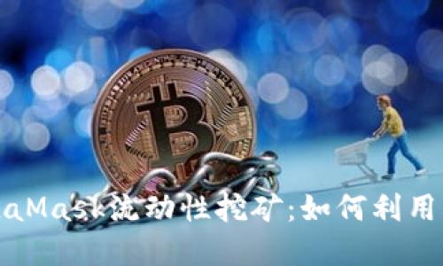深入了解MetaMask流动性挖矿：如何利用DeFi获得收益