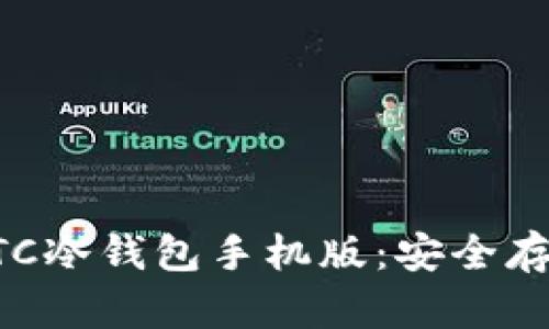 如何下载和使用HTC冷钱包手机版：安全存储数字资产的指南