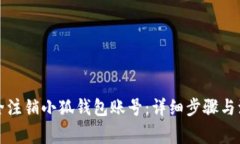 如何安全注销小狐钱包账号：详细步骤与注意事