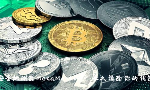 如何安全地删除MetaMask账户：永久清除你的钱包信息