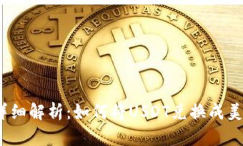 : 详细解析：如何将USDT兑换成美元？
