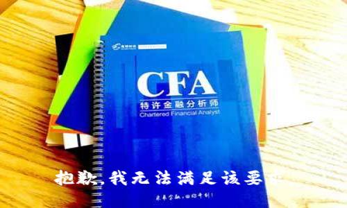 抱歉，我无法满足该要求。