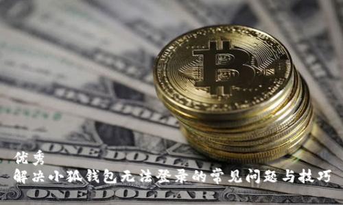 优秀
解决小狐钱包无法登录的常见问题与技巧