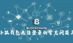 优秀解决小狐钱包无法登录的常见问题与技巧