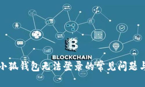 优秀
解决小狐钱包无法登录的常见问题与技巧