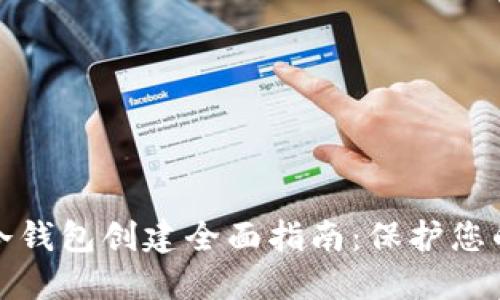 加密货币冷钱包创建全面指南：保护您的数字资产