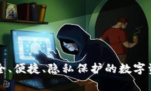  imKey冷钱包：安全、便捷、隐私保护的数字资产管理解决方案 