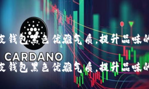 金狐狸牛皮钱包黑色优雅气质，提升品味的理想选择

金狐狸牛皮钱包黑色优雅气质，提升品味的理想选择