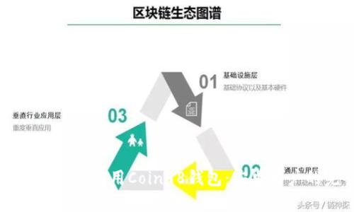 如何顺利下载并使用Coin98钱包：安卓用户的完整指南