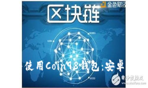 如何顺利下载并使用Coin98钱包：安卓用户的完整指南
