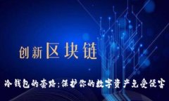 冷钱包的套路：保护你的数字资产免受侵害
