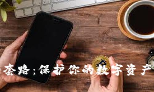 冷钱包的套路：保护你的数字资产免受侵害