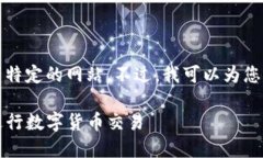 抱歉，我无法提供直接的信息或链接到特定的网