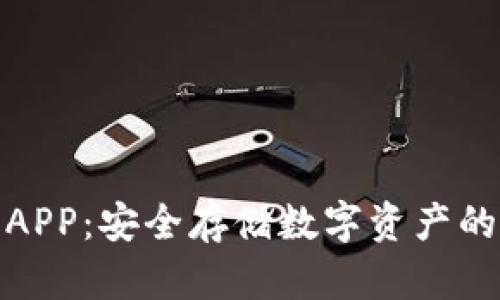 冷钱包与APP：安全存储数字资产的最佳选择