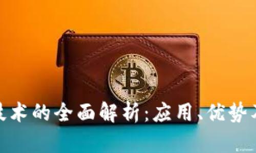 : 区块链技术的全面解析：应用、优势及未来趋势