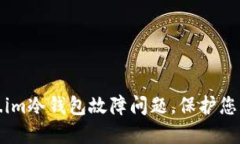 如何解决token.im冷钱包故障问题，保护您的数字资