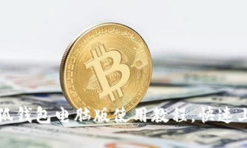 全面解读小狐钱包电脑版使用教程，快速上手操作指南