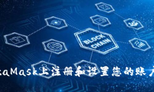 如何在MetaMask上注册和设置您的账户：完整指南